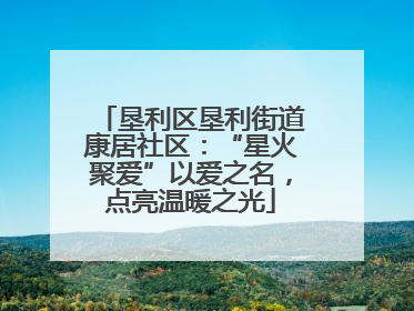 垦利区垦利街道康居社区：“星火聚爱”以爱之名，点亮温暖之光