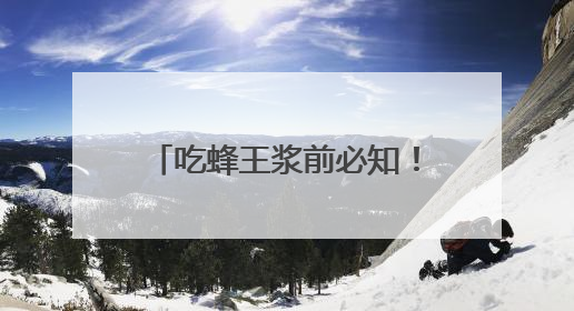 吃蜂王浆前必知！哪些人能吃、哪些人要远离？一文说清