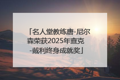 名人堂教练唐-尼尔森荣获2025年查克-戴利终身成就奖