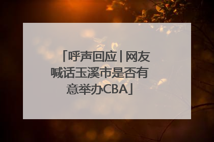 呼声回应│网友喊话玉溪市是否有意举办CBA