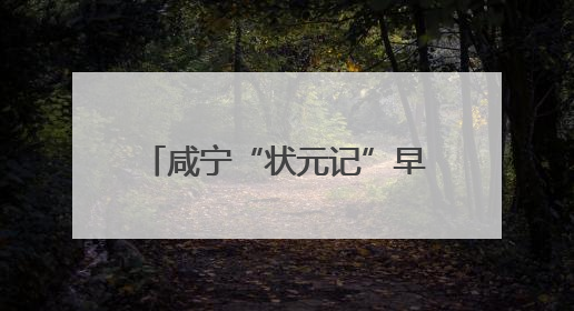 咸宁“状元记”早餐店，连续8年为高考生提供爱心餐