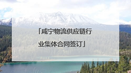 咸宁物流供应链行业集体合同签订