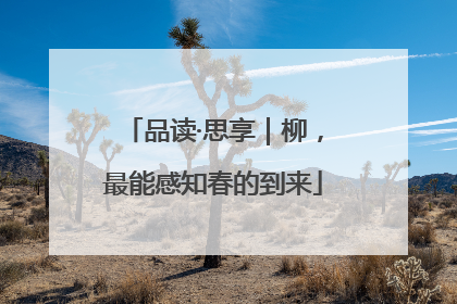 品读·思享｜柳，最能感知春的到来