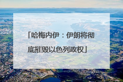 哈梅内伊：伊朗将彻底摧毁以色列政权