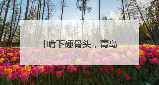 啃下硬骨头，青岛地铁2号线二期下王埠站主体结构封顶