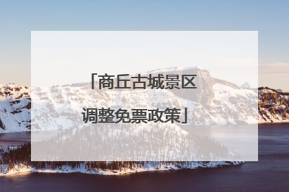 商丘古城景区调整免票政策