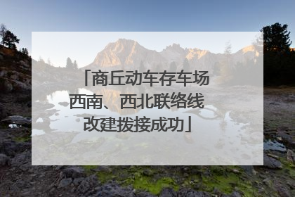 商丘动车存车场西南、西北联络线改建拨接成功