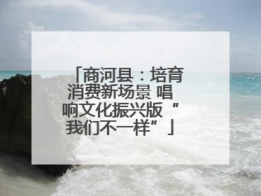 商河县：培育消费新场景 唱响文化振兴版“我们不一样”