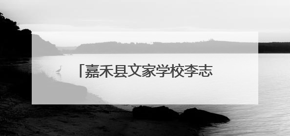 嘉禾县文家学校李志华：深耕科技沃土 铸就科创教育新标杆