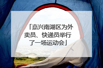 嘉兴南湖区为外卖员、快递员举行了一场运动会