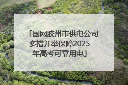 国网胶州市供电公司多措并举保障2025年高考可靠用电