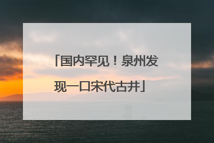 国内罕见！泉州发现一口宋代古井