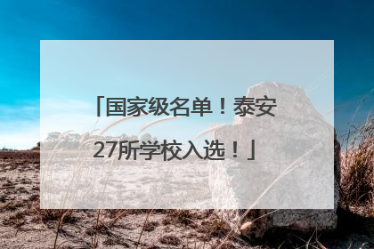 国家级名单！泰安27所学校入选！