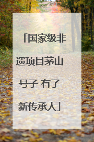 国家级非遗项目茅山号子 有了新传承人