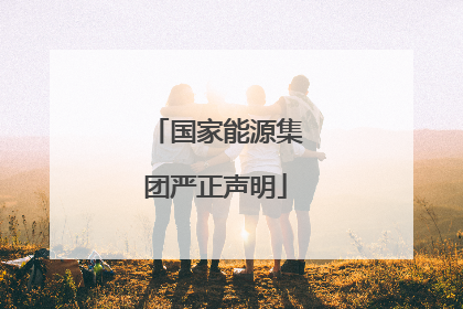 国家能源集团严正声明