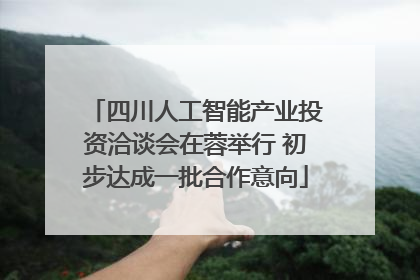 四川人工智能产业投资洽谈会在蓉举行 初步达成一批合作意向
