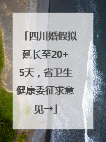 四川婚假拟延长至20+5天，省卫生健康委征求意见→