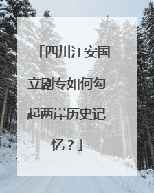 四川江安国立剧专如何勾起两岸历史记忆？