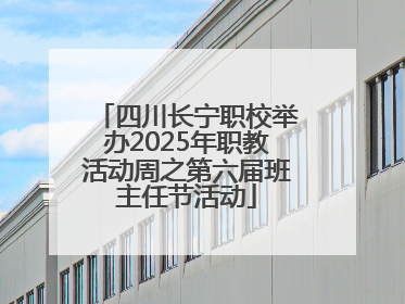 四川长宁职校举办2025年职教活动周之第六届班主任节活动