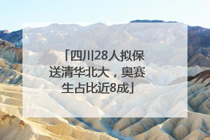 四川28人拟保送清华北大，奥赛生占比近8成