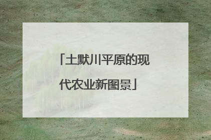 土默川平原的现代农业新图景