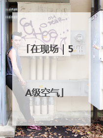 在现场｜5A级空气