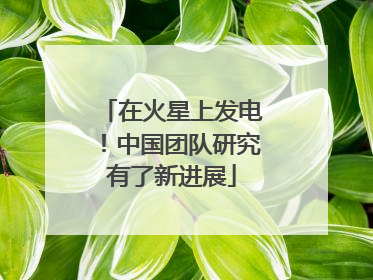 在火星上发电！中国团队研究有了新进展