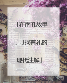 在南孔故里，寻找有礼的现代注解