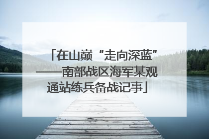 在山巅“走向深蓝”——南部战区海军某观通站练兵备战记事