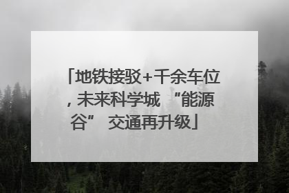 地铁接驳+千余车位，未来科学城 “能源谷” 交通再升级