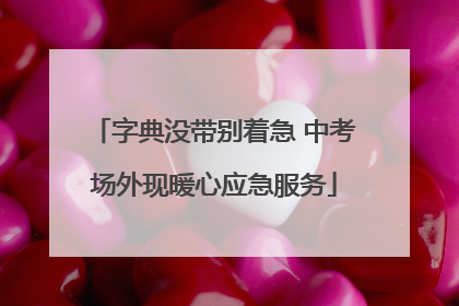 字典没带别着急 中考场外现暖心应急服务