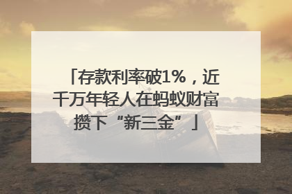 存款利率破1%，近千万年轻人在蚂蚁财富攒下“新三金”