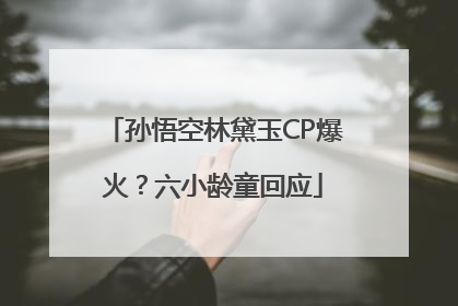 孙悟空林黛玉CP爆火？六小龄童回应