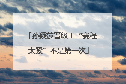 孙颖莎晋级！“赛程太紧”不是第一次
