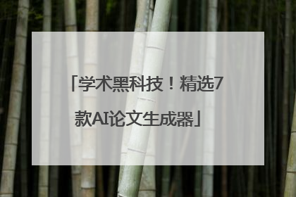 学术黑科技！精选7款AI论文生成器
