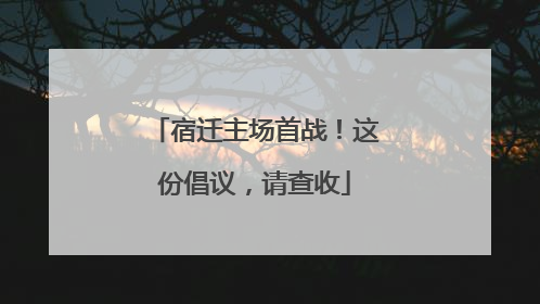 宿迁主场首战！这份倡议，请查收
