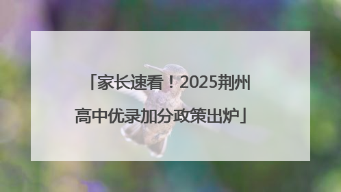 家长速看！2025荆州高中优录加分政策出炉