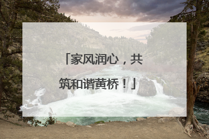 家风润心，共筑和谐黄桥！