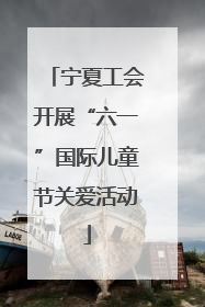 宁夏工会开展“六一”国际儿童节关爱活动