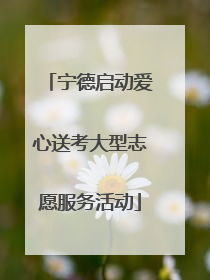 宁德启动爱心送考大型志愿服务活动