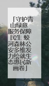 守护青山绿意 服务保障民生 蛟河森林公安多维发力绘就生态惠民新画卷