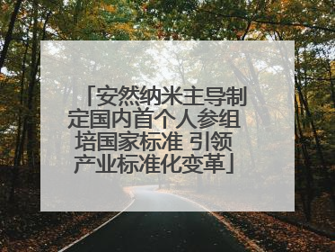 安然纳米主导制定国内首个人参组培国家标准 引领产业标准化变革