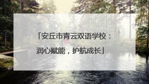 安丘市青云双语学校：润心赋能，护航成长