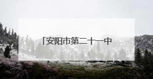 安阳市第二十一中学与磊口小学开展乡村少年宫共建活动