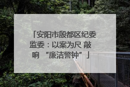 安阳市殷都区纪委监委：以案为尺 敲响 “廉洁警钟”
