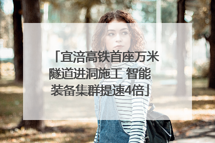 宜涪高铁首座万米隧道进洞施工 智能装备集群提速4倍