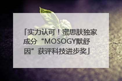 实力认可！蜜思肤独家成分“MOSOGY默舒因”获评科技进步奖