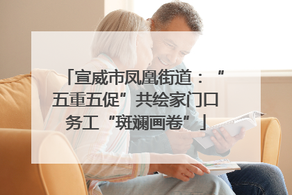宣威市凤凰街道：“五重五促”共绘家门口务工“斑斓画卷”