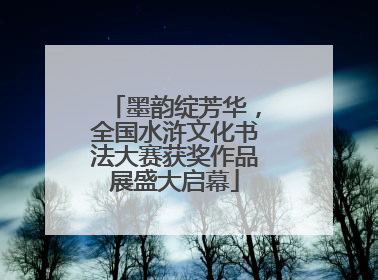 墨韵绽芳华，全国水浒文化书法大赛获奖作品展盛大启幕