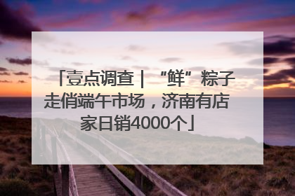 壹点调查｜“鲜”粽子走俏端午市场，济南有店家日销4000个